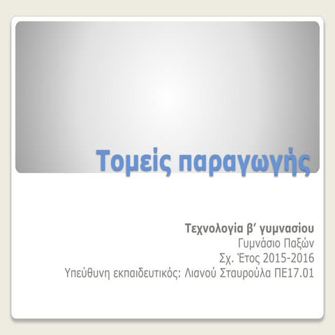 Τομείς παραγωγής