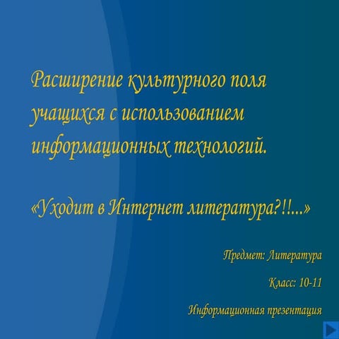 Уходит в Интернет литература