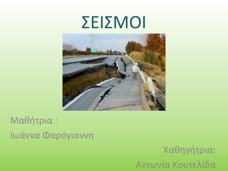 σεισμοι