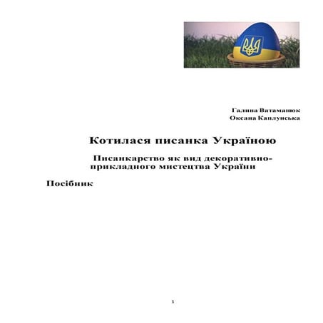 Котилася писанка Україною  Писанкарство як вид декоративно-прикладного мистец...