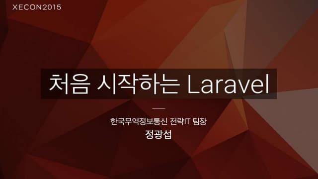 XECon2015 :: [2-1] 정광섭 - 처음 시작하는 la...