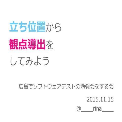 立ち位置から観点導出をしてみよう