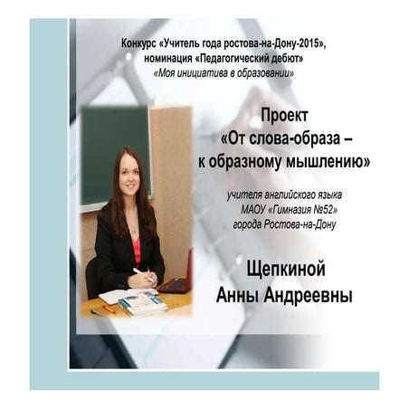 Образовательный проект на конкурс учитель года Образовательный проект Учитель года России (Региональный этап)