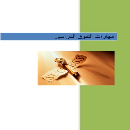 مادة تدريبية لمهارات التفوق الدراسي