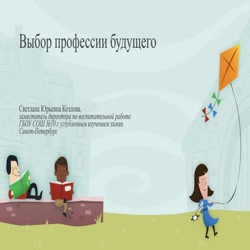 Выбор профессии будущего