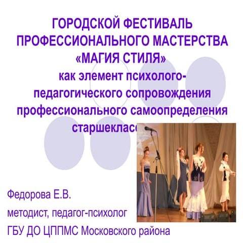 Городской фестиваль профессионального мастерства “Магия стиля” как элемент психолого-педагогического сопровождения профессионального