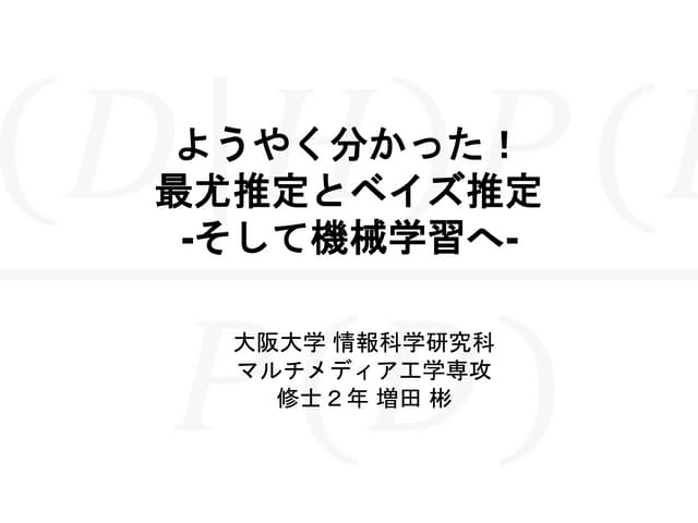 ようやく分かった！最尤推定とベイズ推定