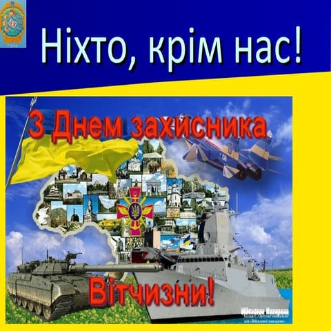 ніхто крім нас
