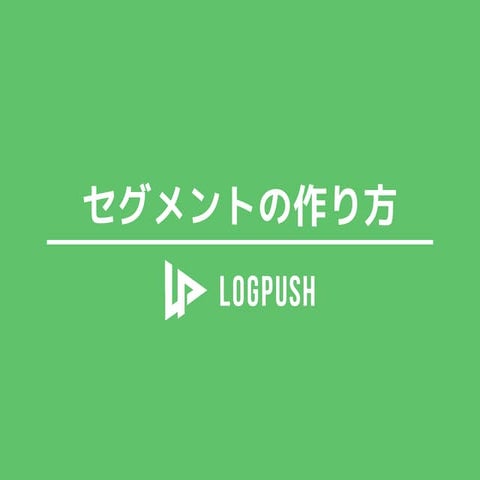 LogPushセグメント作成例 - Androidかつ直近24時間で起動なし