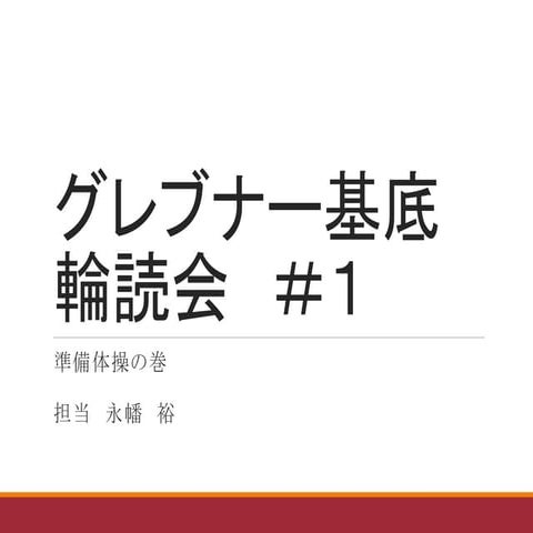 グレブナー基底輪読会　＃１　―準備体操の巻―