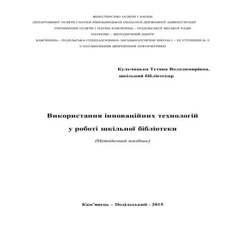 Використання інноваційних технологій у роботі шкільної бібліотеки.