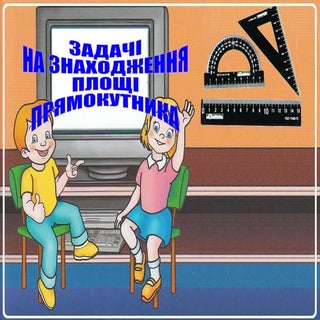 Задачі на знаходження площі