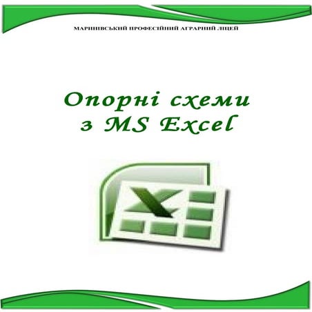 Опорні схеми з MS Excel