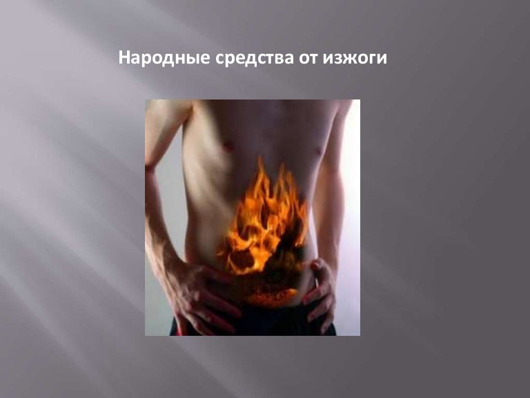 Как избавиться от изжоги в домашнем условии. Народные средства от изжоги.
