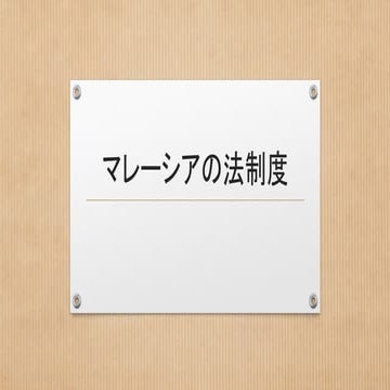 マレーシアの法制度.Blog