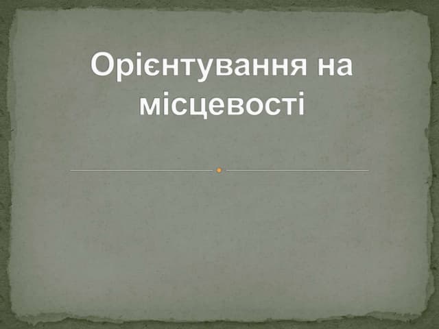 орієнтування