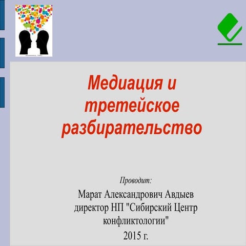 Медиация и третейское разбирательство