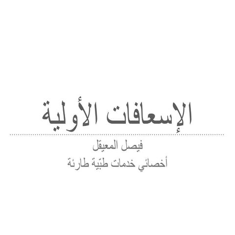 الإسعافات الأولية