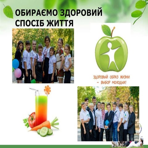 обираємо здоровий спосіб життя