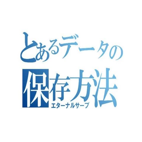 とあるデータの保存方法(エターナルサーブ)