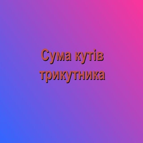 сума кутів трикутника