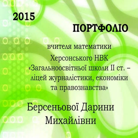 Портфоліо вчителя математики. Берсеньова Дарина Михайлівна