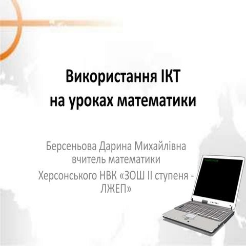використання ікт на уроках математики