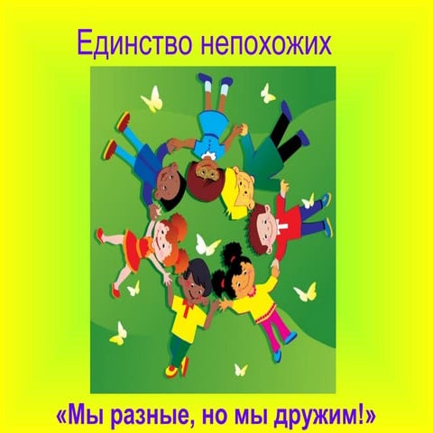 Беседа о толерантности