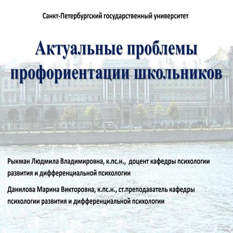 Актуальные проблемы профориентации школьников