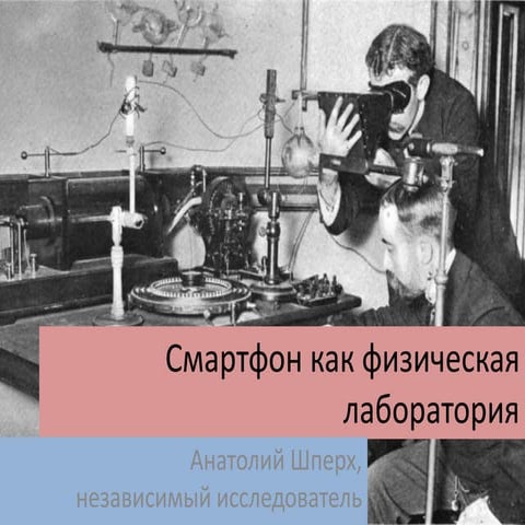 смартфон как физическая лаборатория