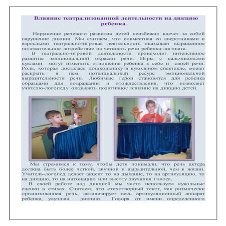 статья влияние театрализации на дикцию ребенка
