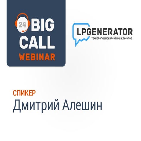 BIG CALL WEBINAR. Дмитрий Алешин | PPT
