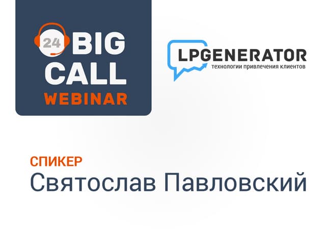 BIG CALL WEBINAR. Святослав Павловский