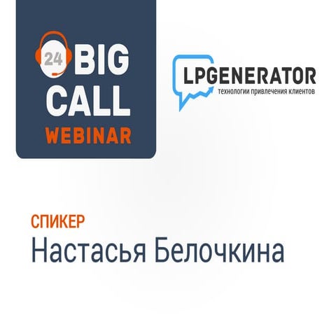 BIG CALL WEBINAR. Настасья Белочкина