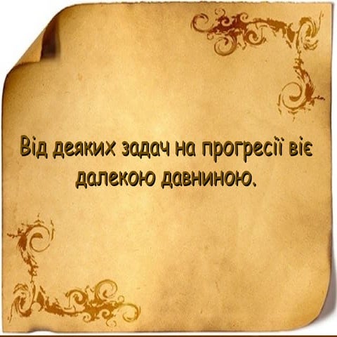віє далекою давниною