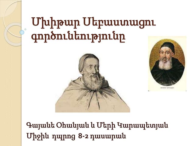 Մխիթար Սեբաստացի(Մանուկ Սեբաստացի)