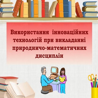 використання інноваційних технологі...