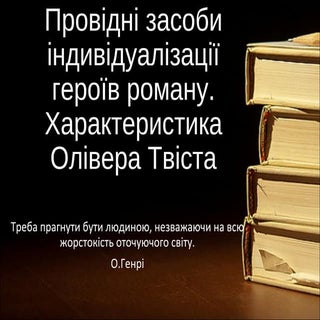 образ олівера твіста