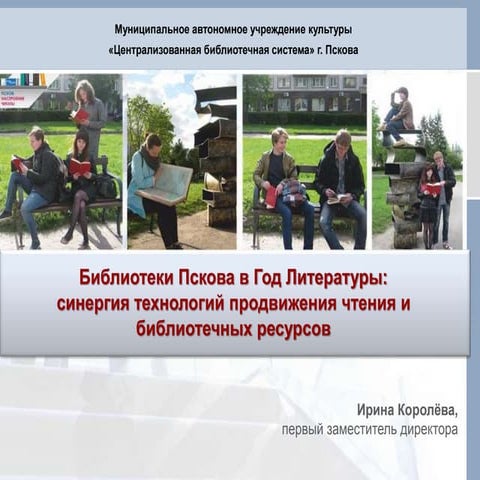 Год литературы в библиотеках Пскова _ Королёва