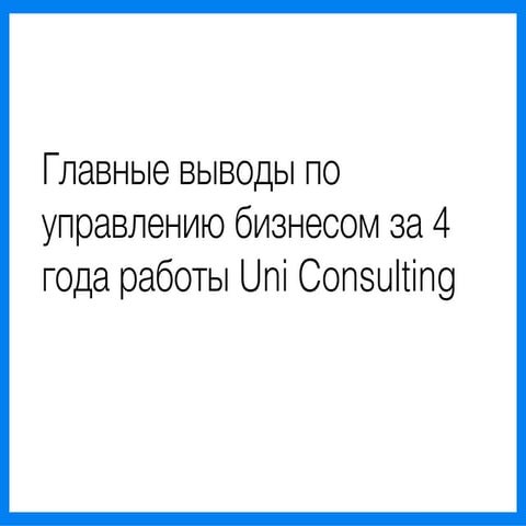 Главные выводы по управлению бизнесом за 4 года работы Uni Consulting