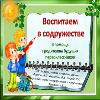 В помощь родителям будущих первокла...