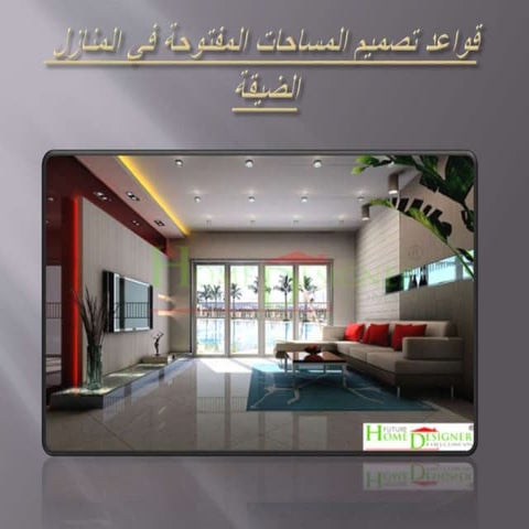 قواعد تصميم المساحات المفتوحة في المنازل الضيقة