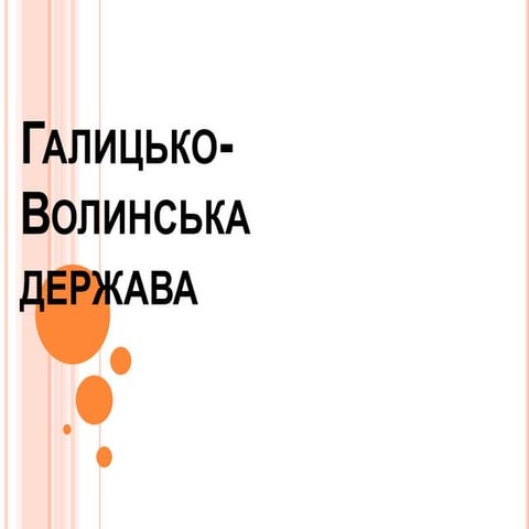 Галицько-Волинська держава