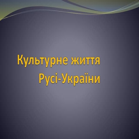 Культурне життя Русі-України
