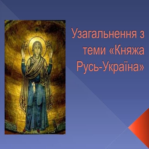 Узагальнення з теми «Княжа Русь-Україна»