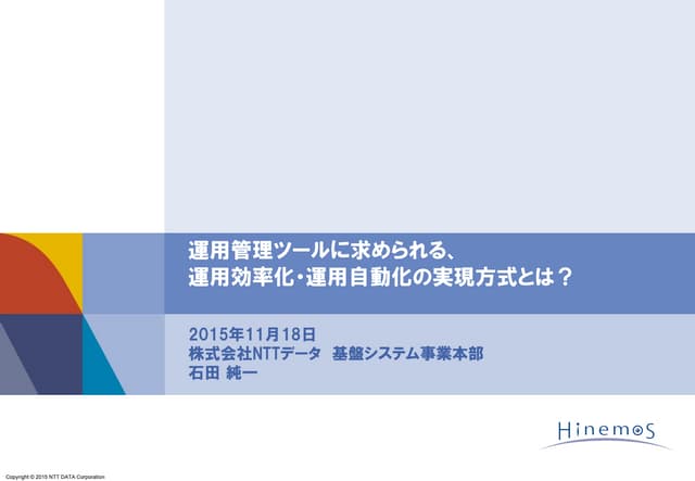 運用管理ツールに求められる、運用効率化・運用自動化の実現方式とは？