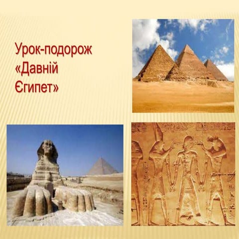 Давній Єгипет