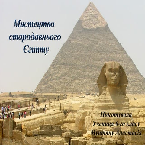 Мистецтво Стародавнього Єгипу