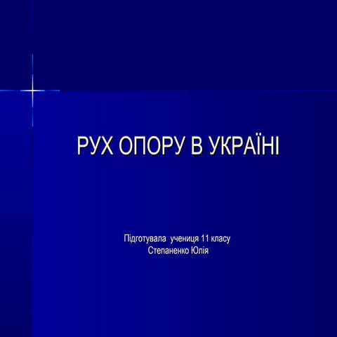 Рух опору в Україні