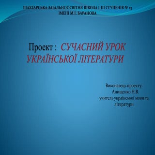 проект сучасний урок української лі...